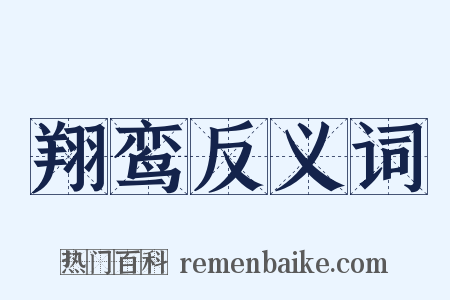 翔鸾反义词是什么意思的图片